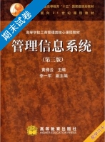 管理信息系统 第三版 期末试卷及答案 (黄梯云) - 封面