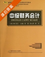 中级财务会计 修订版 第三版 课后答案 (李惠) - 封面