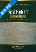 光纤通信 第2版 期末试卷及答案 (王辉) - 封面