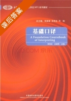 基础口译 课后答案 (何其莘 仲伟合) - 封面
