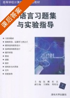 C语言习题集与实验指导 课后答案 (伍鹏 杜红) - 封面