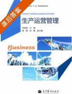 生产运营管理 课后答案 (冯根尧 韩刚) - 封面