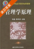 管理学原理 课后答案 (宋晶 郭凤侠) - 封面