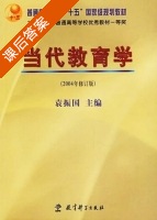 当代教育学 课后答案 (袁振国) - 封面