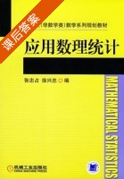 应用数理统计 课后答案 (张忠占 徐兴忠) - 封面