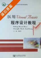 医用Visual Basic程序设计教程 课后答案 (周丽华) - 封面