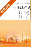 中国现代史 第三版 下册 课后答案 (王桧林 郭大钧) - 封面