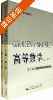 高等数学 课后答案 (王金金) - 封面