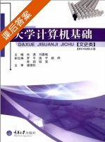 大学计算机基础 文史类 课后答案 (肖潇 刘佳敏) - 封面