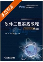 软件工程实践教程 第二版 课后答案 (刘冰) - 封面