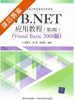 VB.NET 应用教程 第二版 课后答案 (童爱红 刘凯) - 封面