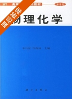 物理化学 课后答案 (朱传征 许海涵) - 封面