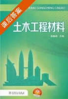 土木工程材料 课后答案 (逄鲁峰) - 封面