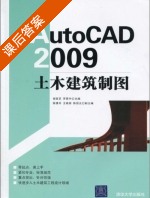 AutoCAD 2009土木建筑制图 课后答案 (谢美芝 罗慧中) - 封面