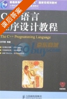 C++ 语言程序设计教程 课后答案 (吕凤翥) - 封面