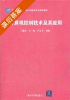 计算机控制技术及其应用 课后答案 (丁建强 任晓) - 封面