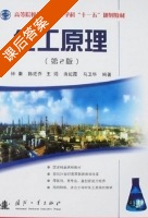 化工原理 第二版 课后答案 (钟秦 陈迁乔) - 封面