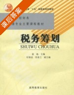 税务筹划 课后答案 (盖地) - 封面