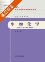 生物化学 课后答案 (于爱鸣) - 封面