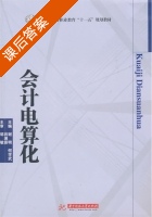 会计电算化 课后答案 (谢明 何学武) - 封面