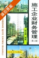 施工企业财务管理 第二版 课后答案 (俞文青) - 封面