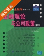 金融理论与公司政策 第四版 课后答案 ([美]托马斯·E.科普兰 柳永明) - 封面