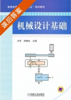 机械设计基础 课后答案 (王军 何晓玲) - 封面