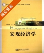 宏观经济学 课后答案 (唐任伍) - 封面