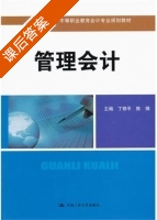管理会计 课后答案 (丁修平) - 封面