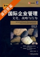 国际企业管理 文化 战略和行为 第七版 课后答案 (弗雷德·卢森斯) - 封面