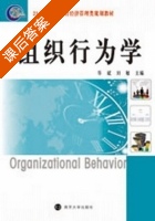 组织行为学 课后答案 (华斌 刘敏) - 封面