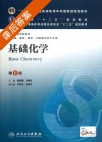 基础化学 第八版 课后答案 (魏祖期 刘德育) - 封面