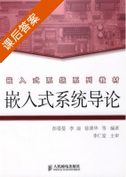嵌入式系统导论 课后答案 (彭蔓蔓 李浪) - 封面