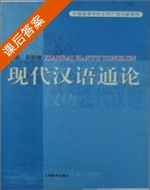 现代汉语通论 课后答案 (邵敬敏) - 封面