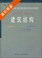 建筑结构 课后答案 (赵华玮) - 封面