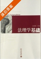 法理学基础 课后答案 (孙春增) - 封面