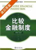 比较金融制度 课后答案 (杨胜刚版) - 封面