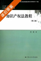 知识产权法教程 第三版 课后答案 (王迁 王利明) - 封面