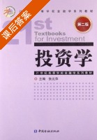 投资学 第二版 课后答案 (张元萍) - 封面