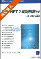 ASP.NET 2.0简明教程 C#2005篇 课后答案 (金雪云 汪文彬) - 封面
