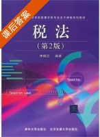 税法 第二版 课后答案 (李晓红) - 封面