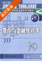 货币与金融统计 课后答案 (杜金富) - 封面