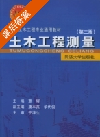 土木工程测量 第二版 课后答案 (覃辉 唐平英) - 封面