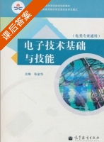电子技术基础与技能 课后答案 (张金华) - 封面