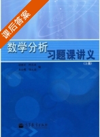 数学分析 习题课讲义 上册 课后答案 (谢惠民 恽自求) - 封面