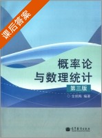 概率论与数理统计 第三版 课后答案 (金炳陶) - 封面