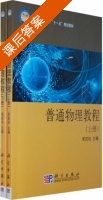 普通物理教程 上下册 课后答案 (宋庆功) - 封面