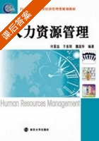 人力资源管理 课后答案 (付景远 于东阳) - 封面