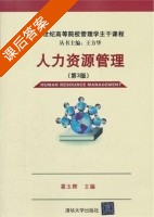 人力资源管理 第三版 课后答案 (葛玉辉) - 封面