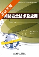 网络安全技术及应用 课后答案 (马国富) - 封面